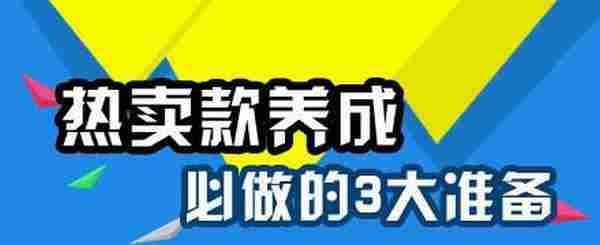 网店热卖款是如何养成的？3步轻松搞定！