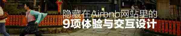 隐藏在Airbnb网站里的9项体验与交互设计