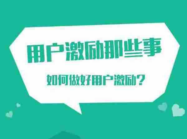 用户激励那些事:如何做好用户激励?