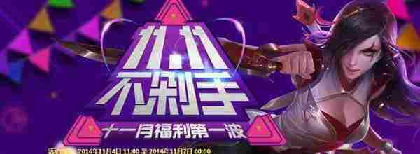 歪歪LOL11月福利第一波活动 双11玩游戏送Q币 抽奖送QB网址