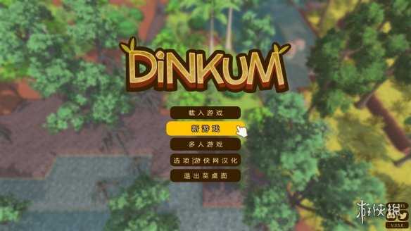 《澳洲梦想镇Dinkum》1.6汉化补丁发布！内核支持正版