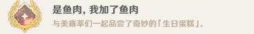 《原神》鱼鱼咏唱派食谱怎么获得?瑟琳的生日会任务攻略