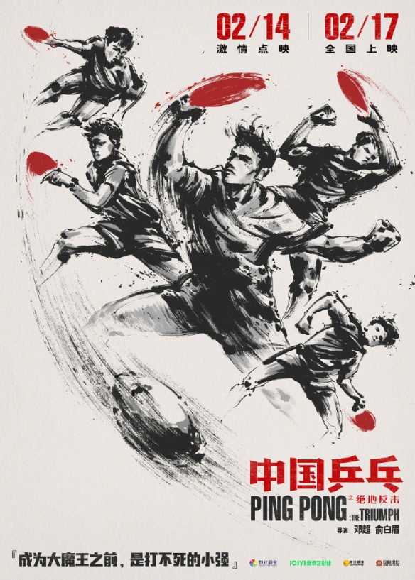 《中国乒乓之绝地反击》定档预告、海报 2.17上映！