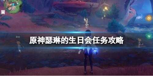 《原神》鱼鱼咏唱派食谱怎么获得?瑟琳的生日会任务攻略