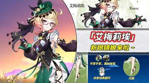 原神:新的眼镜娘!艾梅莉埃确定实装,枫丹首位草系角色