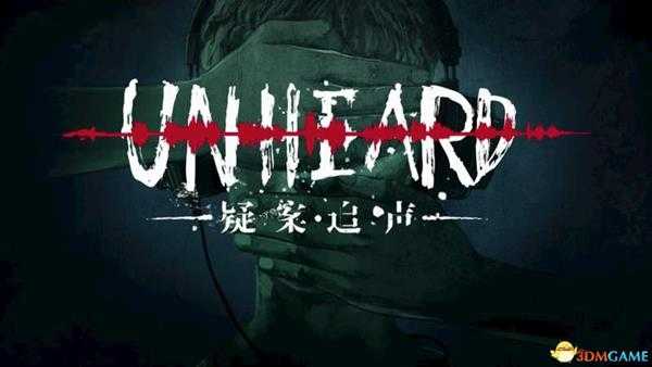 《疑案追声》  图文全剧情流程攻略  全案件推理破案流程