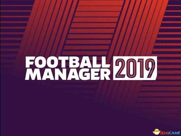 《足球经理2019》 图文上手指南 新特性及入门玩法技巧