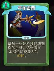 《杀戮尖塔》猎人声东击西详细介绍 声东击西怎么样