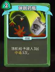 《杀戮尖塔》猎人弹跳毒瓶详细介绍 弹跳毒瓶怎么样