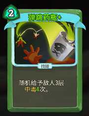 《杀戮尖塔》猎人弹跳毒瓶详细介绍 弹跳毒瓶怎么样