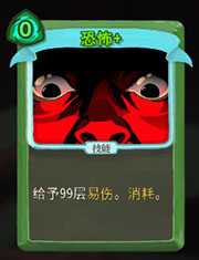 《杀戮尖塔》猎人恐怖详细介绍 恐怖怎么样