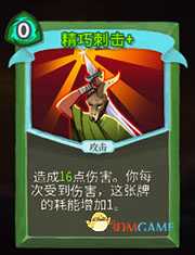 《杀戮尖塔》猎人精巧刺击详细介绍 精巧刺击怎么样