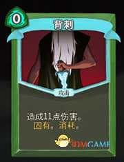 《杀戮尖塔》猎人背刺详细介绍 背刺怎么样