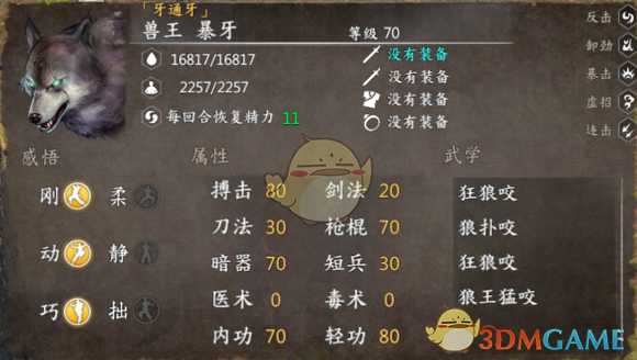 《河洛群侠传》全兽王数据详解