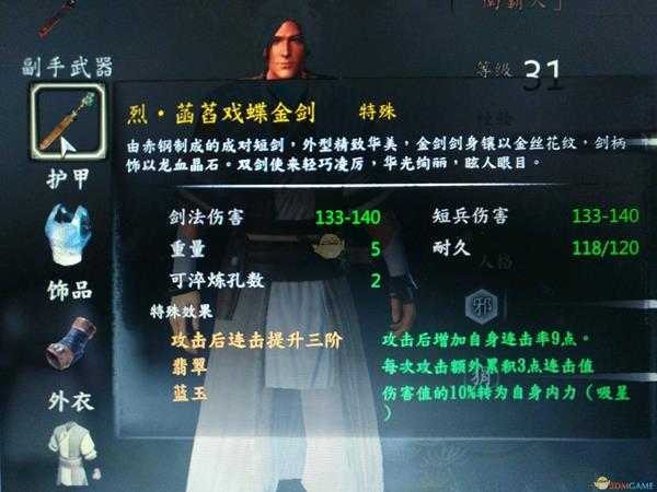 《河洛群侠传》双剑武学配装思路分享