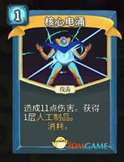 《杀戮尖塔》机器人核心电涌详细介绍 核心电涌怎么样