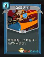 《杀戮尖塔》机器人弹幕齐射详细介绍 弹幕齐射怎么样