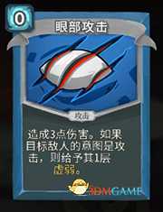 《杀戮尖塔》机器人眼部攻击详细介绍 眼部攻击怎么样