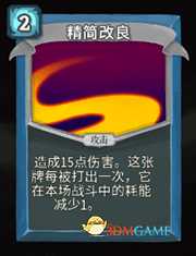 《杀戮尖塔》机器人精简改良详细介绍 精简改良怎么样