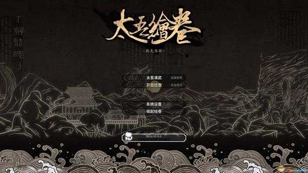 《太吾绘卷》测试分支V0.1.5.4版本更新一览