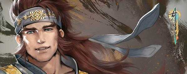 古剑奇谭3怎么启动