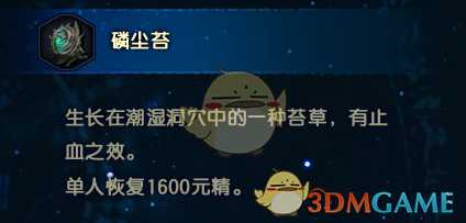 《古剑奇谭3》刷磷尘苔方法分享