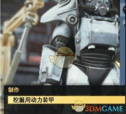 《辐射76》挖掘用动力装甲获得方法介绍