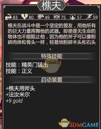 《为了吾王》樵夫人物属性介绍与评测