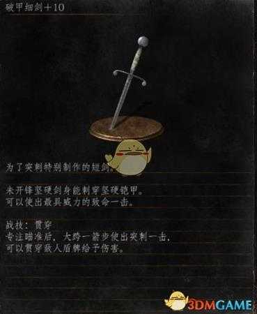《黑暗之魂3》全武器分析点评——破甲细剑