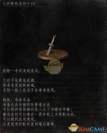 《黑暗之魂3》全武器分析点评——已折断的直剑