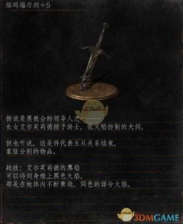 《黑暗之魂3》全武器分析点评——缟玛瑙刃剑
