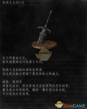 《黑暗之魂3》全武器分析点评——狼骑士大剑