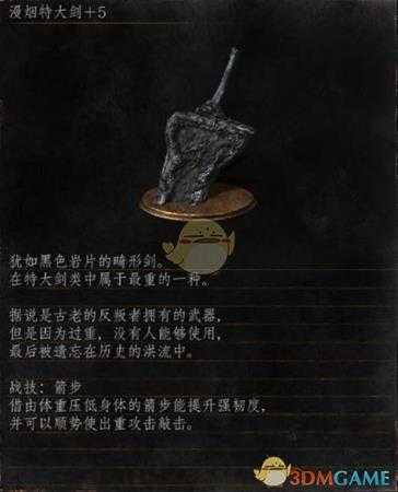 《黑暗之魂3》全武器分析点评——漫烟特大剑