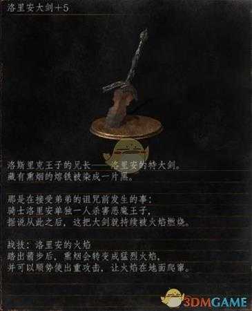 《黑暗之魂3》全武器分析点评——洛里安大剑