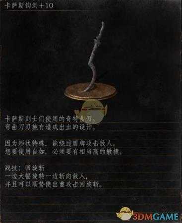 《黑暗之魂3》全武器分析点评——卡萨斯钩剑