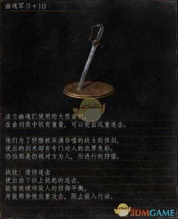 《黑暗之魂3》全武器分析点评——幽魂军刀
