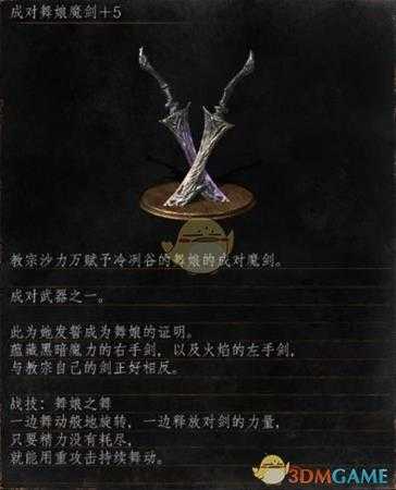 《黑暗之魂3》全武器分析点评——成对舞娘魔剑