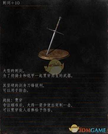 《黑暗之魂3》全武器分析点评——刺剑
