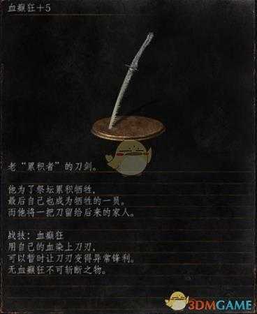 《黑暗之魂3》全武器分析点评——血癫狂