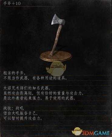 《黑暗之魂3》全武器分析点评——手斧