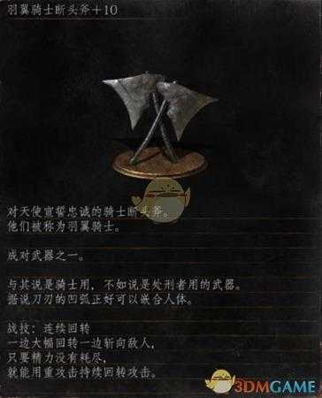 《黑暗之魂3》全武器分析点评——羽翼骑士断头斧
