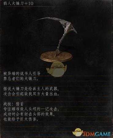《黑暗之魂3》全武器分析点评——鸦人大镰刀