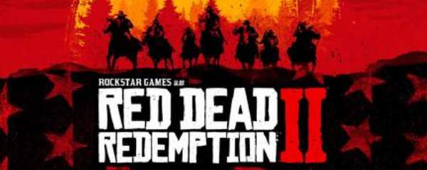 荒野大镖客2怎么退出