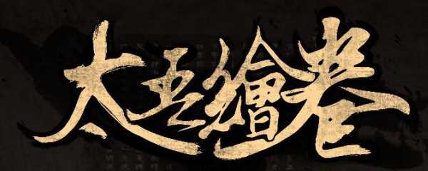 太吾绘卷是单机吗