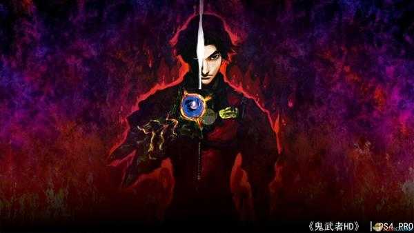 《鬼武者HD复刻版》“鬼武者”称号获得要求一览