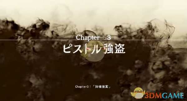《审判之眼:死神的遗言》第3章持枪抢案攻略分享