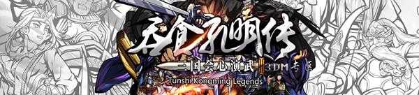 《吞食孔明传》全武将属性技能介绍