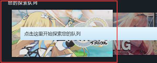 Steam探索队列卡到锁区游戏怎么办