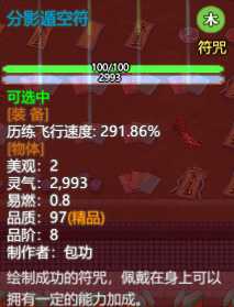 《了不起的修仙模拟器》绘制符箓系统详解