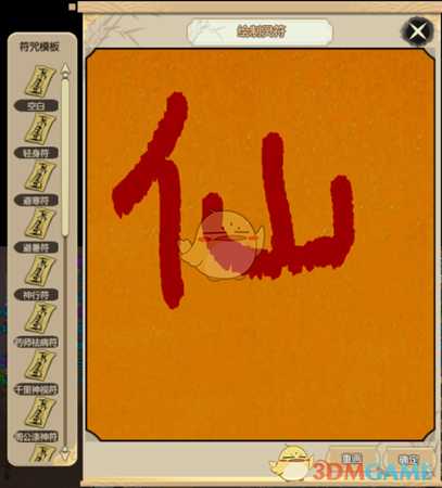 《了不起的修仙模拟器》绘制符箓系统详解